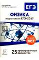 Физика. Подготовка к ЕГЭ-2017. 25 тренировочных вар. по демоверсии 2017 года./Монастырский., Монастырский Лев Михайлович 