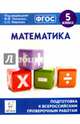 Математика. 5 кл. Подготовка к всероссийским проверочным работам. /Лысенко., Коннова Елена Генриевна, Ханин Дмитрий Игоревич 