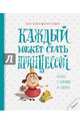 Каждый может стать принцессой, 