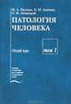 Патология человека. Учебник. В 2-х томах (в 3-х книгах). Том 1: Общий курс; Том 2: (части 1, 2) Частный курс (количество томов: 3), Петр Литвицкий, Николай Мильевич Аничков 