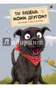 Ты будешь моим другом?, 