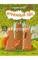 Огромный Лес, Беркович Григорий Феликсович 