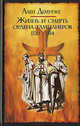 Жизнь и смерть ордена тамплиеров. 1120-1314, Демурже Ален 