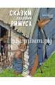Сказки дядюшки Римуса, 