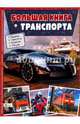 Большая книга транспорта. Энциклопедия, Жученко Мария Станиславовна 