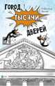 Город тысячи дверей, Аренев Владимир 