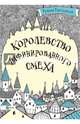 Королевство рафинированного смеха, Росицкий Роман Петрович 