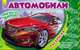 Автомобили. Раскраска для мальчиков, 