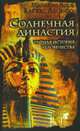 Солнечная династия (От Эхнатона до Гитлера). Тайная история человечества, Васкес Алонсо Мариано Хосе 