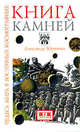 Александр Юрченко: Книга камней. Чудеса мира в восточных космографиях, Юрченко Александр Григорьевич 