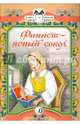 Финист-ясный сокол. Книга за книгой., 