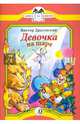 Девочка на шаре ('Ровно 25 кило', рассказы). Книга за книгой., Драгунский Виктор Юзефович 