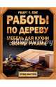 Работы по дереву. Мебель для кухни своими руками, Лэнг Роберт У. 