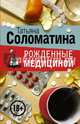 Рожденные медициной. Комплект из 4-х книг, Соломатина Татьяна Юрьевна 