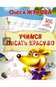 Учимся писать красиво, Жукова Олеся Станиславовна 