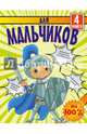 Для мальчиков на 100 %, Дмитриева Валентина Геннадьевна 
