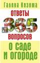 Ответы на 365 вопросов о саде и огороде, Кизима Галина Александровна 