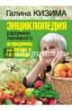 Энциклопедия разумно ленивого огородника, садовода и цветовода, Кизима Галина Александровна 