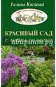 Красивый сад с весны до осени. Самые неприхотливые цветущие растения на каждый меся дачного сезона, Кизима Галина Александровна 