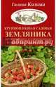 Крупноплодная садовая земляника. Лучшие сорта и современные технологии выращивания, Кизима Галина Александровна, Александрова Галина Дмитриевна 