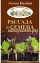 Рассада и семена. Все, что нужно для богатого урожая, Кизима Галина Александровна 