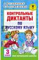 Контрольные диктанты по русскому языку. 3 класс, Узорова Ольга Васильевна, Нефедова Елена Алексеевна 