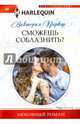 Сможешь соблазнить?, Паркер Виктория 