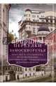 Переулки Замоскворечья. Прогулки по Кадашевским, Толмачевским, Лаврушинскому, Черниговскому, Дроздов Денис Петрович 