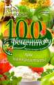 100 рецептов при панкреатите. Вкусно, полезно, душевно, целебно, Вечерская Ирина 