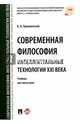 Современная философия. Интеллектуальные технологии XXI века. Учебник для магистров, Пржиленский Владимир Игоревич 