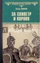За скипетр и корону (12+), Самаров Грегор 