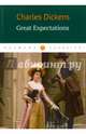 Great Expectations = Большие надежды: роман на англ.яз, Диккенс Чарльз 