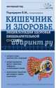 Кишечник и Здоровье. Энциклопедия здоровья пищеварительной системы, Передерин Валерий Митрофанович 