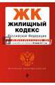 Жилищный кодекс Российской Федерации : текст с изм. и доп. на 20 января 2017 г., 