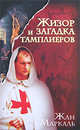 Жизор и загадка тамплиеров, Маркаль Жан 