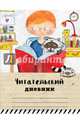 Читательский дневник. Читаем с енотом, 