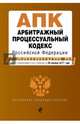 Арбитражный процессуальный кодекс Российской Федерации : текст с изм. и доп. на 20 января 2017 г., 