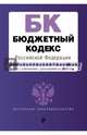 Бюджетный кодекс Российской Федерации : текст с изм. и доп. на 2017 год, 