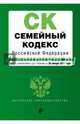 Семейный кодекс Российской Федерации : текст с изм. и доп. на 20 января 2017 г., 