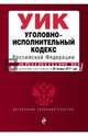 Уголовно-исполнительный кодекс Российской Федерации : текст с изм. и доп. на 20 января 2017 г., 