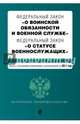 Федеральный закон "О воинской обязанности и военной службе". Федеральный закон "О статусе военнослужащих". Тексты с посл. изм. и доп. на 2017 год, 