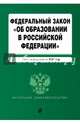 Федеральный закон "Об образовании в Российской Федерации": текст с изменениями на 2017 г., 
