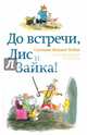 До встречи, Лис и Зайка!, Ванден Хейде Сильвия 