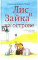 Лис и Зайка на острове, Ванден Хейде Сильвия 