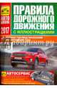 Правила дорожного движения с иллюстрациями и штрафами. С изменениями от 25 июля 2017 года, 