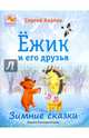 Ёжик и его друзья. Зимние сказки, Козлов Сергей Григорьевич 