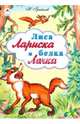 Лиса Лариска и белка Ленка (сказки 12-16стр.), Грибачев Николай Матвеевич 
