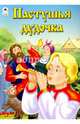 Пастушья дудочка (сказки 12-16стр.), 