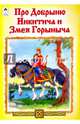 Про Добрыню Никитича и Змея Горыныча(Сказки 12-16стр.), 