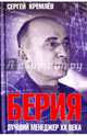 Берия. Лучший менеджер XX века, Кремлев Сергей 